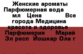 Женские ароматы Парфюмерная вода Today, 50 мл › Цена ­ 1 200 - Все города Медицина, красота и здоровье » Парфюмерия   . Марий Эл респ.,Йошкар-Ола г.